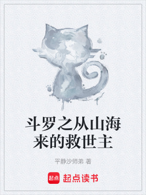 鬥羅之從山海來的救世主