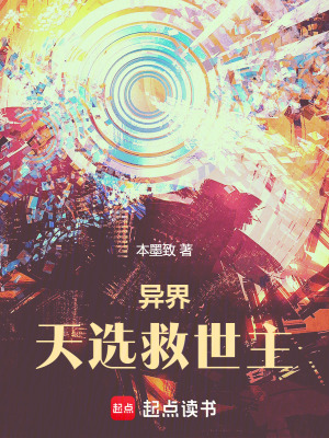 異界天選救世主