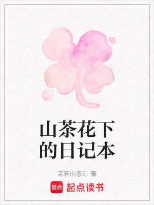 山茶花下的日記本