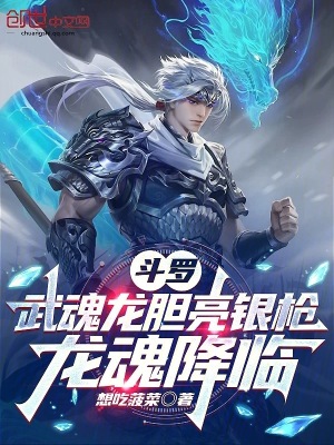鬥羅：武魂龍膽亮銀槍，龍魂降臨