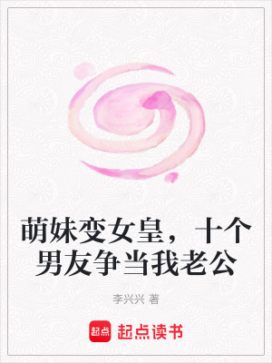萌妹變女皇，十個男友爭當我老公