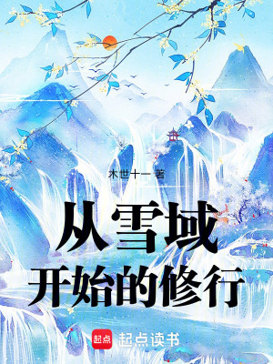 從雪域開始的修行