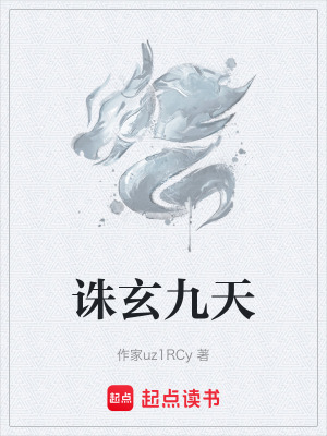 誅玄九天