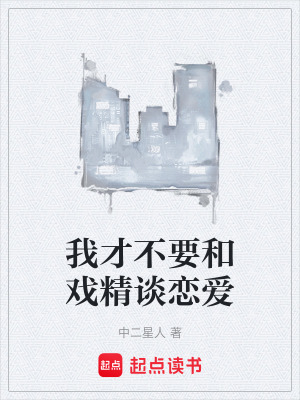 我才不要和戲精談戀愛