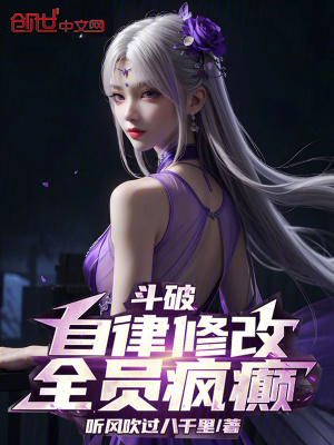鬥破：自律修改，全員瘋癲