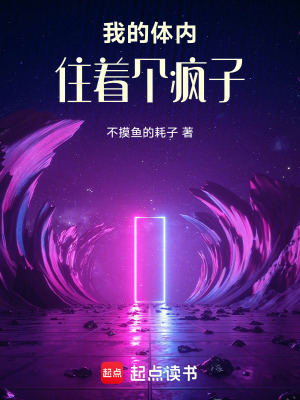 我的體內住著個瘋子