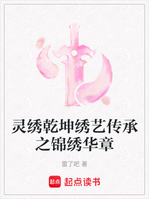 靈繡乾坤繡藝傳承之錦繡華章