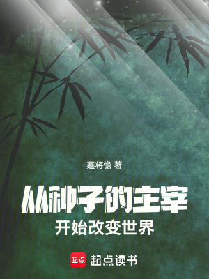 從種子的主宰開始改變世界
