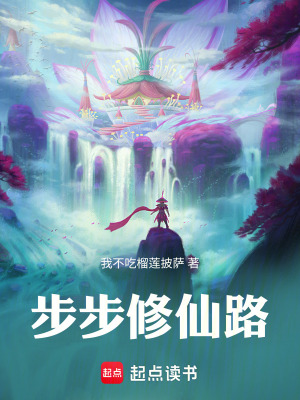步步修仙路