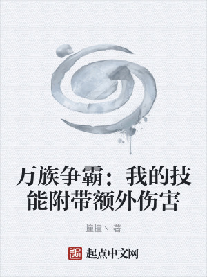 萬族爭霸：我的技能附帶額外傷害