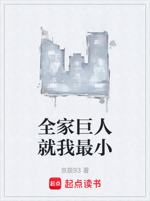 全家巨人就我最小