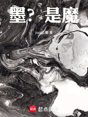 墨？是魔！