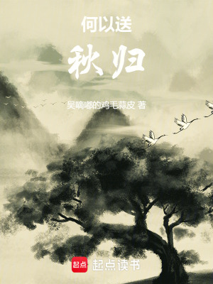 何以送秋歸