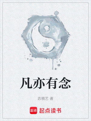 凡亦有念