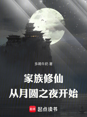 家族修仙：從月圓之夜開始