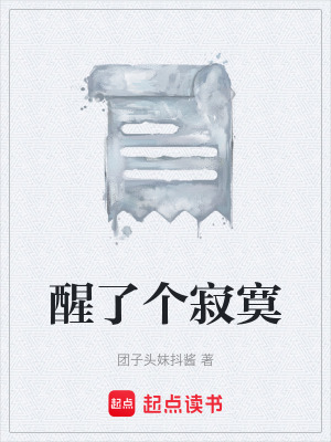 醒了個寂寞