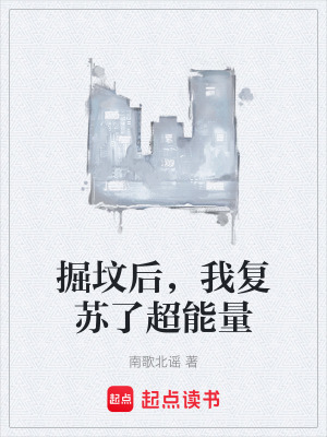 掘墳後，我複蘇了超能量