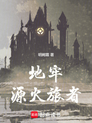地牢：源火旅者