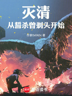 反清，從誓殺曾剃頭開始