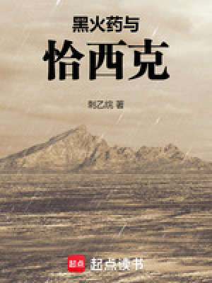 黑火藥與恰西克