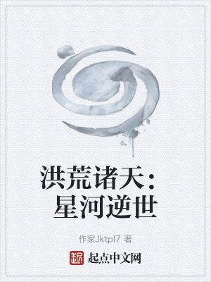 洪荒諸天：星河逆世