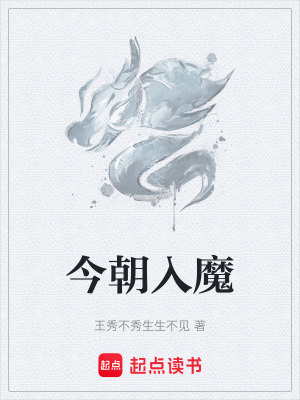 今朝入魔