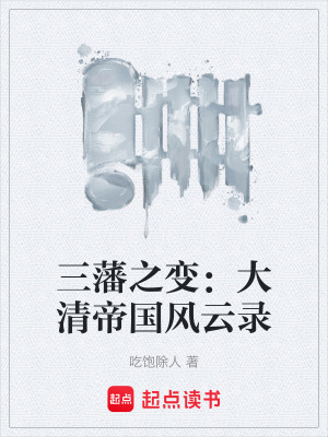 三藩之變：大清帝國風雲錄
