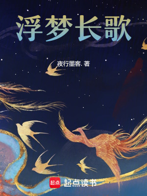 浮夢長歌
