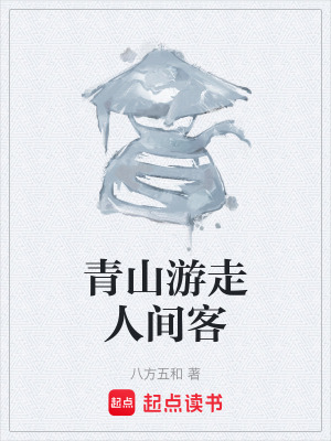 青山遊走人間客