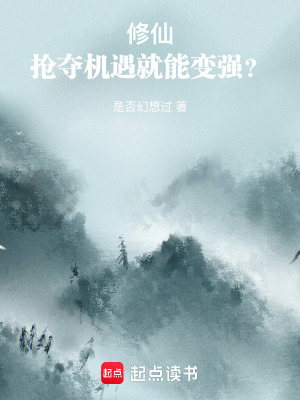 修仙：搶奪機緣就能變強？