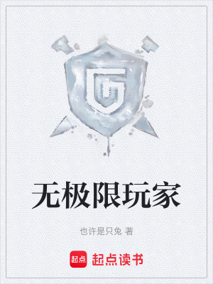無極限玩家
