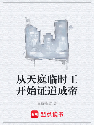 從天庭臨時工開始證道成帝