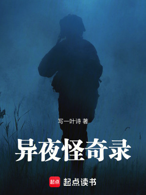 異夜怪奇錄
