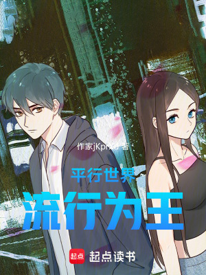 平行世界，流行為王