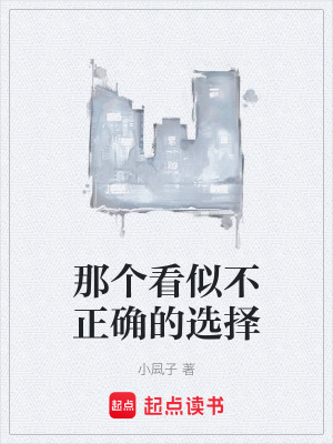 那個看似不正確的選擇