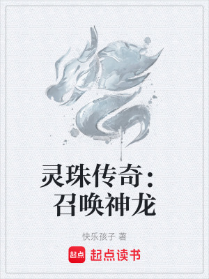 靈珠傳奇：召喚神龍