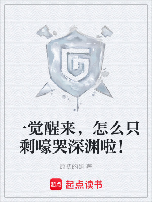 一覺醒來，怎麽隻剩嚎哭深淵啦！