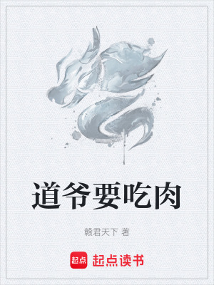 道爺要吃肉