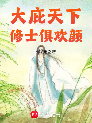 大庇天下修士俱歡顏
