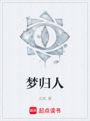 夢歸人