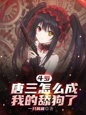鬥羅：唐三怎麽成我的舔狗了？