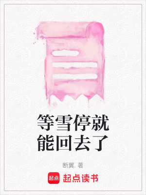 等雪停就能回去了