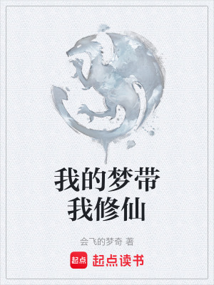 我的夢帶我修仙