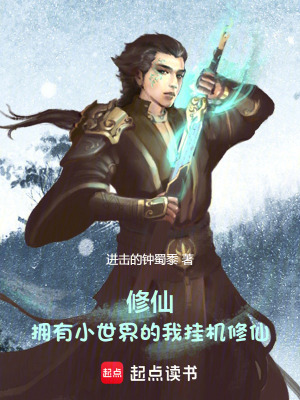 修仙：擁有小世界的我掛機修仙