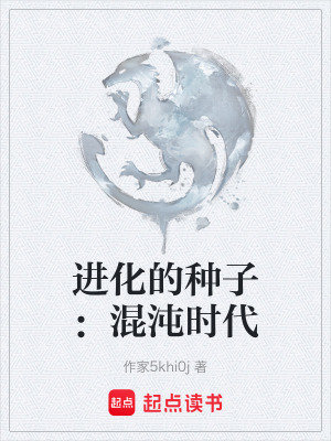 進化的種子：混沌時代