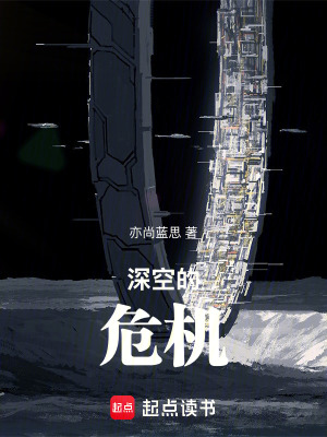 深空的危機