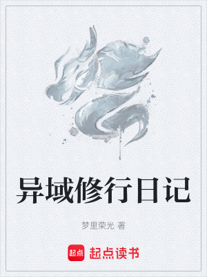 異域修行日記