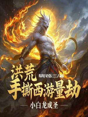 洪荒：手撕西遊量劫，小白龍成聖