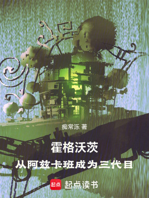 霍格沃茨：從阿茲卡班成為三代目