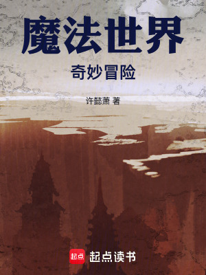 魔法世界奇妙冒險
